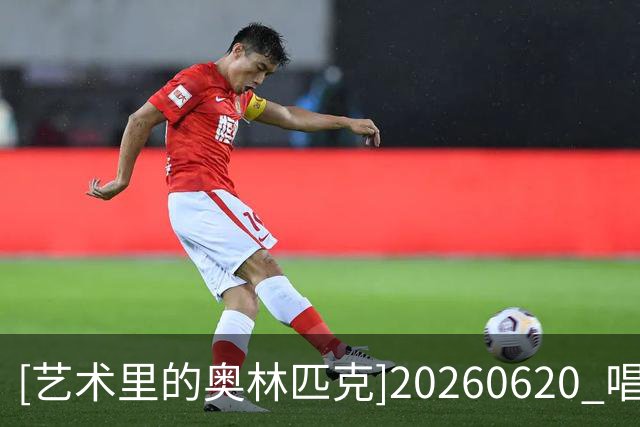 [艺术里的奥林匹克]20260620 唱响世界杯——生命之杯